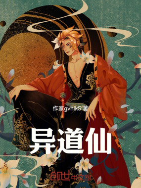 异道仙在线阅读