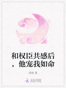 和權(quán)臣共感后，他寵我如命
