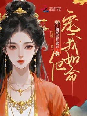 和权臣共感后，他宠我如命在线阅读