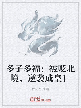 多子多福:被贬北境,逆袭成皇!在线阅读