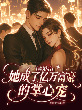 离婚后，她成了亿万富豪的掌心宠在线阅读