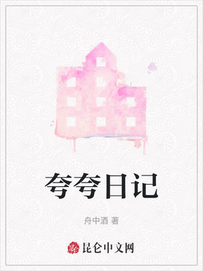 夸夸日记在线阅读