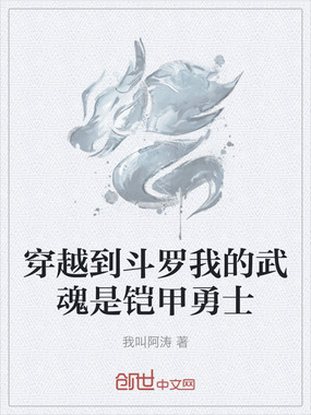 穿越到斗罗我的武魂是铠甲勇士在线阅读