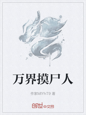 万界摸尸人在线阅读