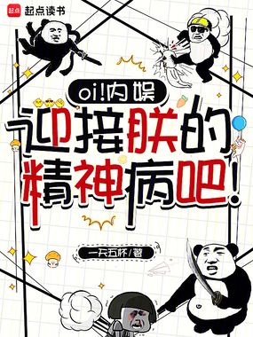 oi！内娱，迎接朕的精神病吧！在线阅读
