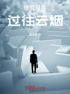 终究只是过往云烟在线阅读