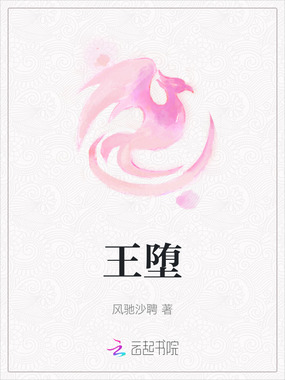 王堕在线阅读