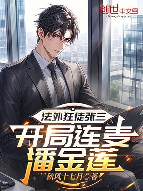 法外狂徒张三,开局连麦潘金莲在线阅读