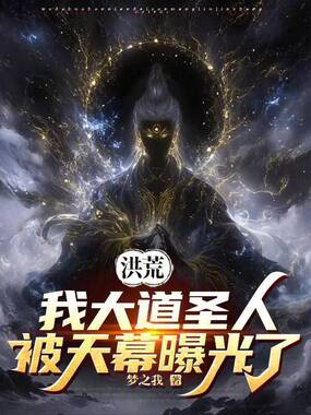 洪荒：我大道圣人，被天幕曝光了在线阅读