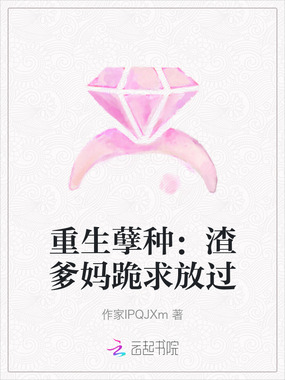 重生孽种：渣爹妈跪求放过在线阅读