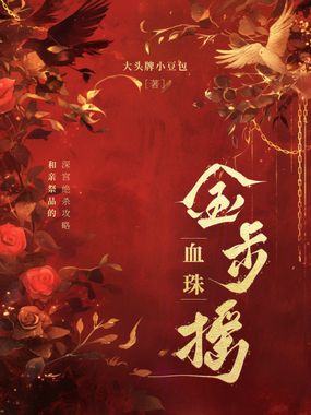 血珠金步摇在线阅读