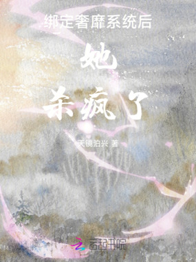 绑定奢靡系统后她杀疯了在线阅读