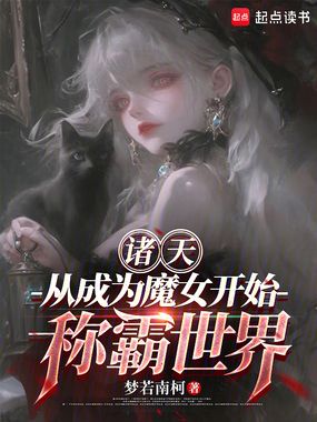 诸天：从成为魔女开始称霸世界在线阅读