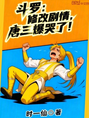 斗罗:修改剧情,唐三爆哭了!在线阅读