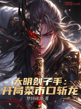 大明刽子手：开局菜市口斩龙在线阅读