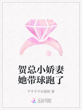 贺总小娇妻她带球跑了在线阅读