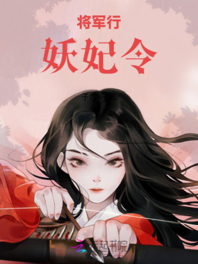 将军行，妖妃令在线阅读