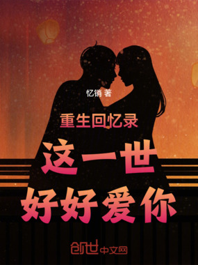 重生回忆录,这一世,好好爱你在线阅读