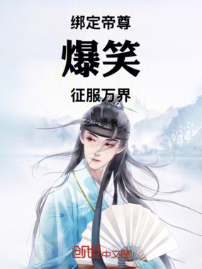 绑定帝尊，爆笑征服万界在线阅读