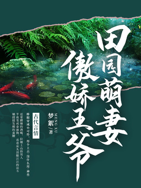 田园萌妻傲娇王爷在线阅读