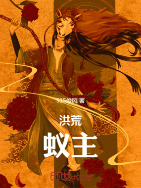 洪荒蚁主在线阅读