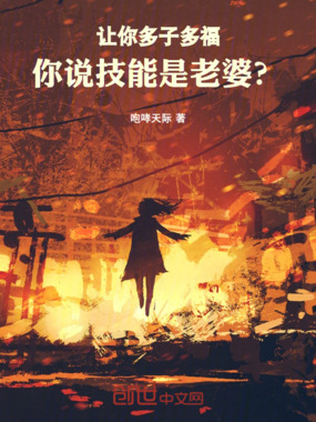 让你多子多福,你说技能是老婆?在线阅读