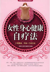 女性身心健康自療法