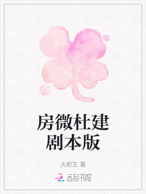 房微杜建剧本版在线阅读