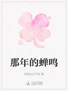 那年的蝉鸣在线阅读