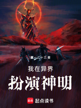我在异界扮演神明在线阅读