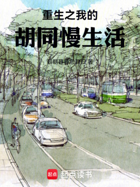 重生之我的胡同慢生活在线阅读