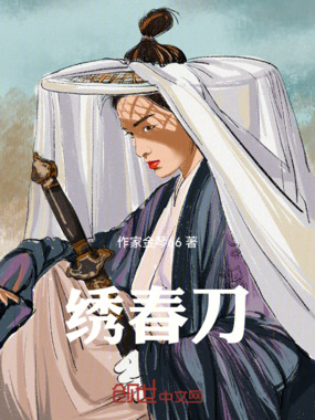 绣春刀在线阅读
