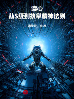 读心:从S级到执掌精神法则在线阅读