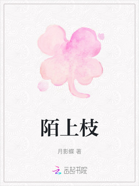 陌上枝在线阅读