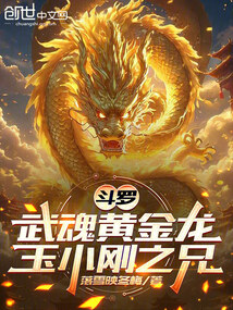 斗罗：武魂黄金龙，玉小刚之兄在线阅读