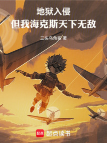地狱入侵，但我海克斯天下无敌在线阅读