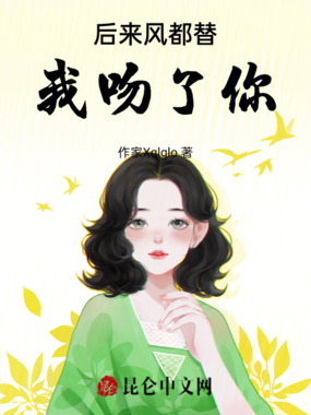 后来风都替我吻了你在线阅读