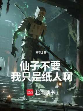 仙子不要，我只是纸人啊在线阅读