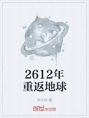 2612年重返地球在线阅读
