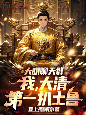 大明聊天群：我，大清第一扒土鲁在线阅读