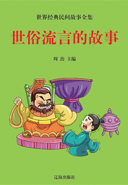 世界经典民间故事全集：世俗流言的故事 封面