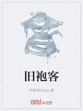 旧袍客在线阅读