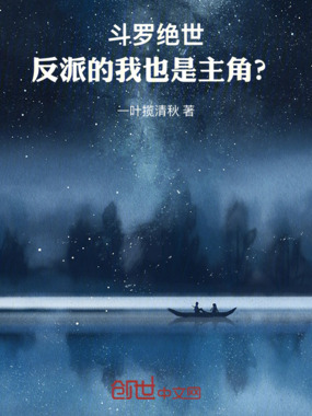 斗罗绝世：反派的我也是主角？在线阅读