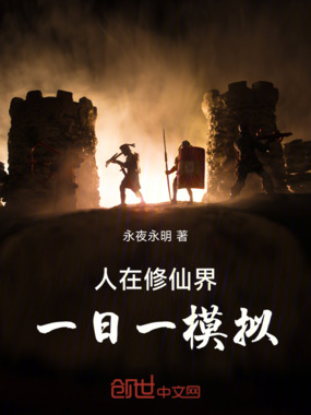 人在修仙界一日一模拟在线阅读