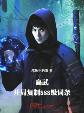高武:开局复制SSS级词条在线阅读