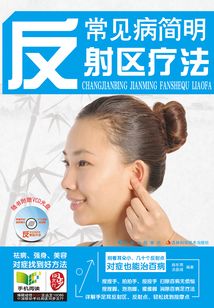常見病簡明反射區療法