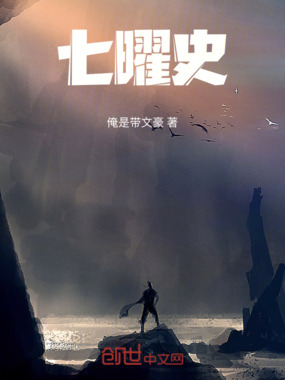 七曜史在线阅读