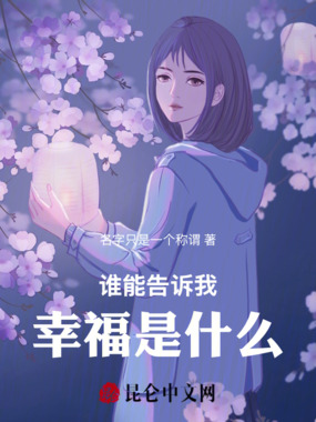 你认为什么是幸福在线阅读