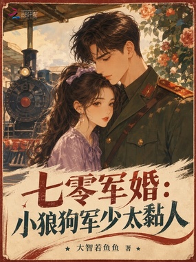 七零军婚:小狼狗军少太黏人在线阅读