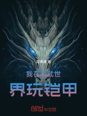 我在高武世界玩铠甲在线阅读